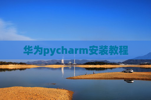 华为pycharm安装教程
