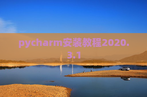 pycharm安装教程2020.3.1